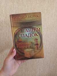 Андрій Новік Останній спадок