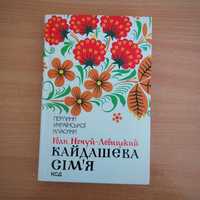 Кайдашева сім'я Іван Нечуй-Левицький