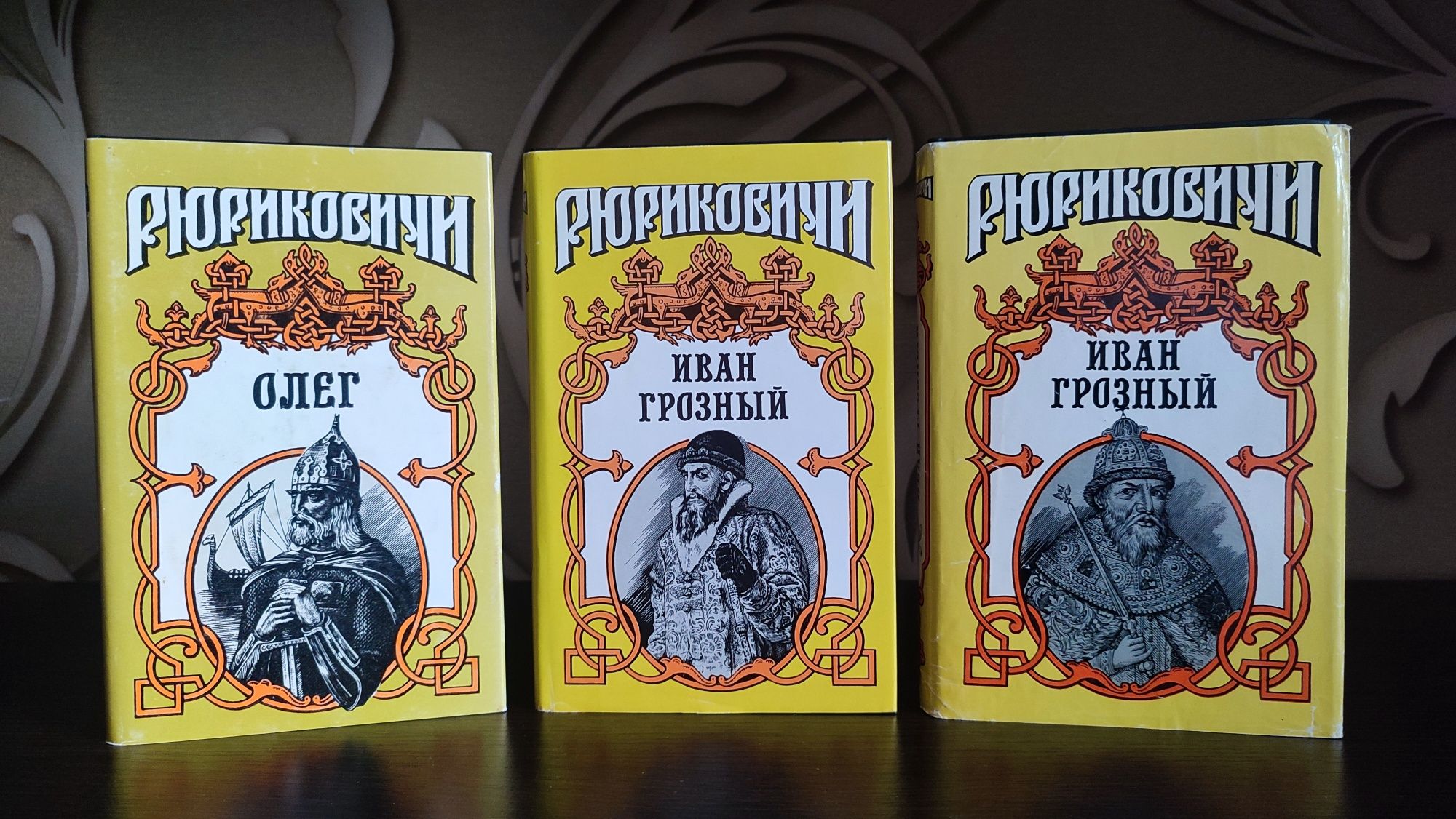 Рюриковичи, серия книг (коллекция)