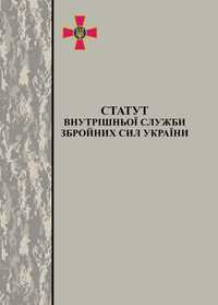 Книга "Статут внутрішньої служби Збройних Сил України"