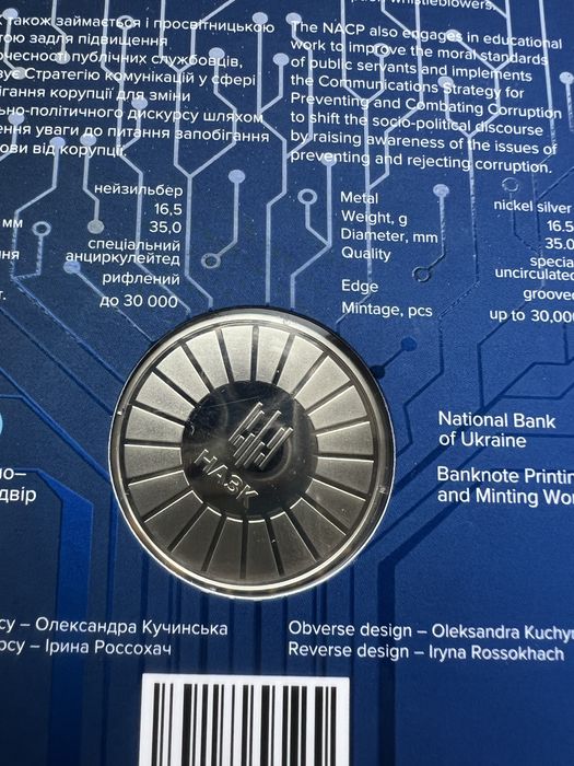 Монета Національне агентство з питань запобігання корупції