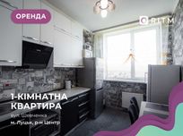Оренда однокімнатної квартири поруч з центром міста, по вул. Шевченка