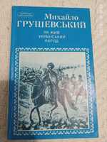 Книга Михайло Грушевський як жив український народ 1992 історія
