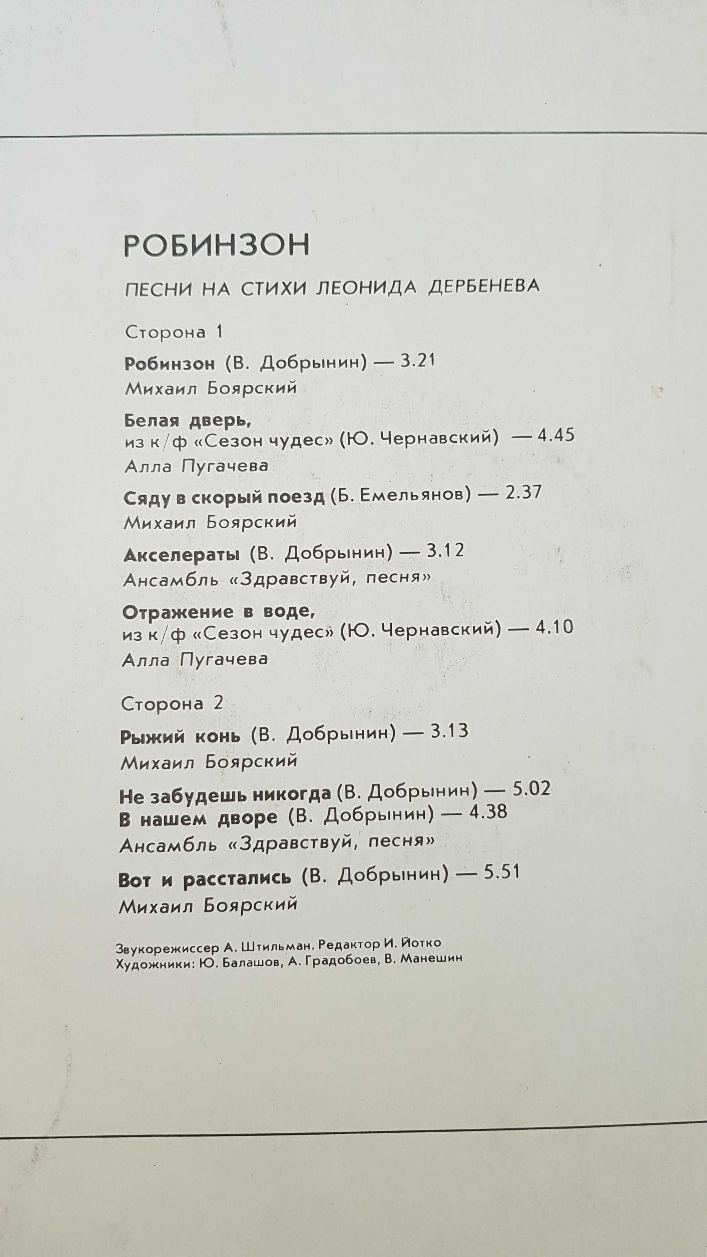 Пластинка виниловая «Робинзон», 1985 год