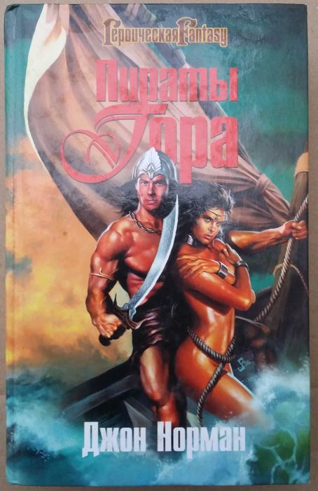 Норман Д. Пираты Гора. Серия: Героическая Fantasy