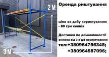 Оренда риштування