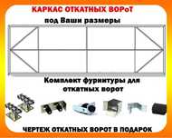 Каркас откатных ворот