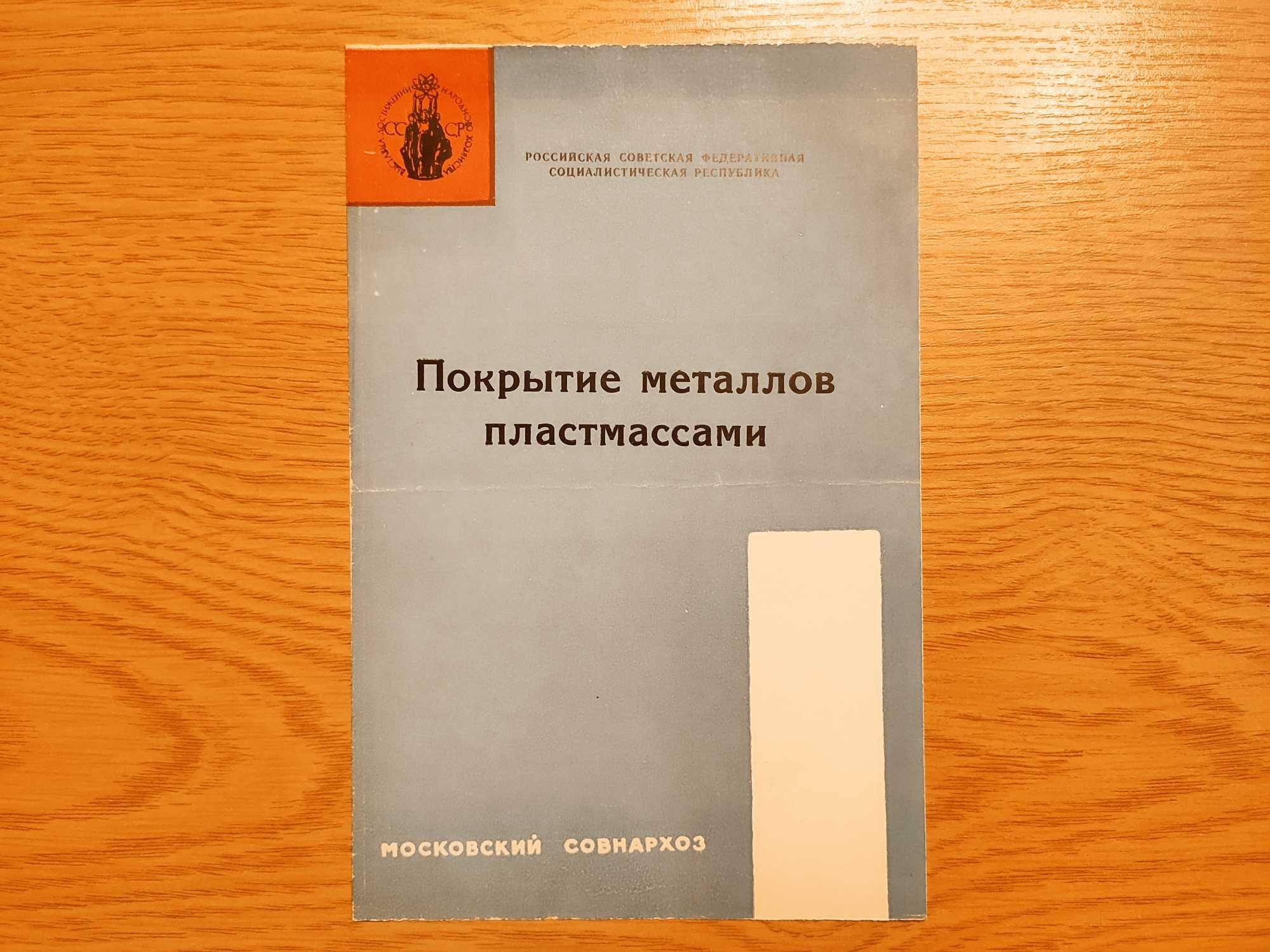 Рекламный проспект Покрытие металлов пластмассами. С ВДНХ СССР, 1964