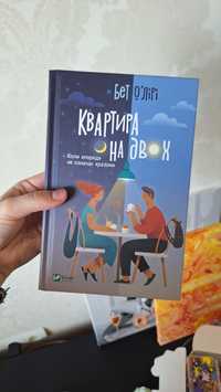 Книга Бет О'Лірі "Квартира на двох"