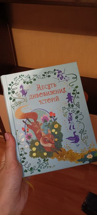 Книжка дивовижних казок