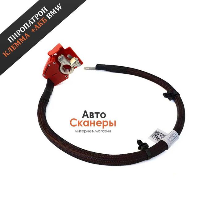Пиропатрон клеммы (плюс) АКБ BMW X5 G05 F95 X6 G06 F96 2018+