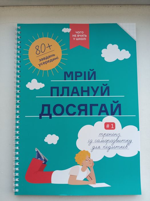 Мрій, плануй, досягай