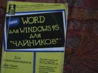 Продам Microsoft Office Word для "чайников"