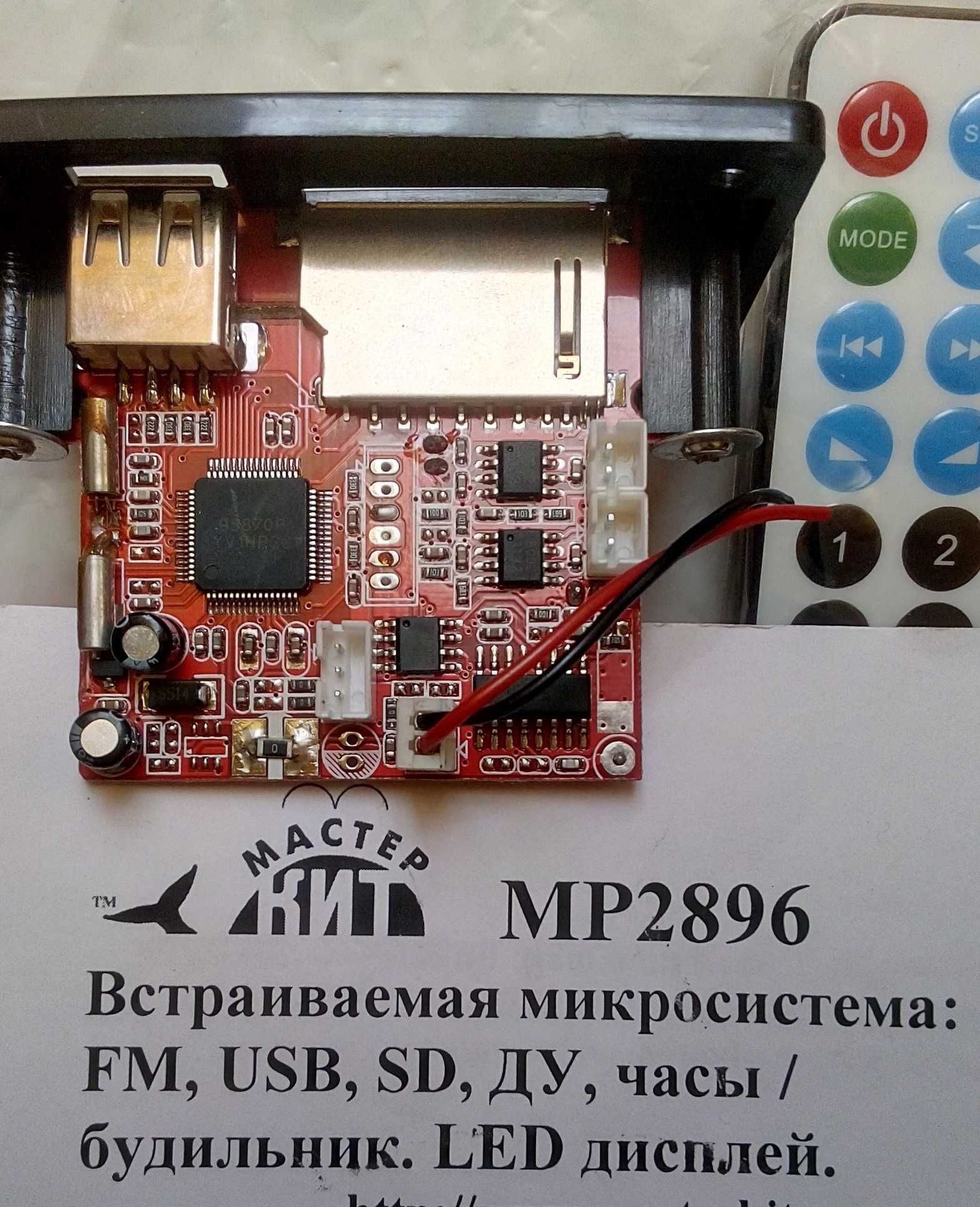 МР3 модуль МР2896 встраиваемый с пультом