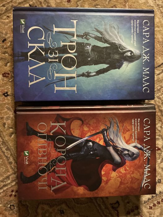 Дві перші книги з серії «Трон зі скла»