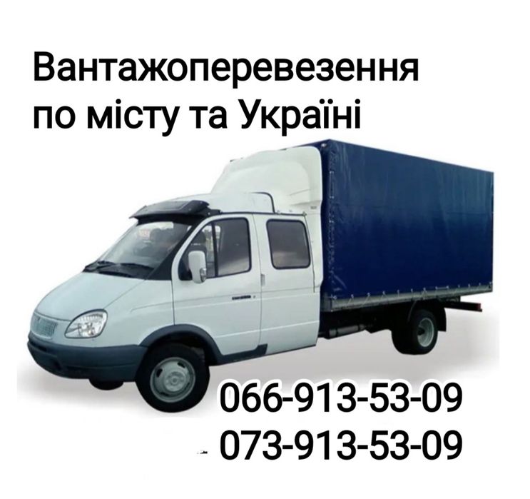 Вантажоперевезення/ грузоперевозки