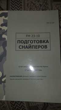 FM 23-10 Подготовка снайперов.