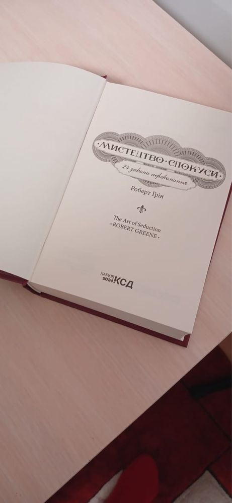 Книга «Мистецтво спокуси»
