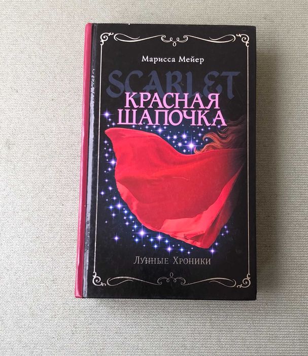 Марисса Мейер Лунные хроники. Красная шапочка