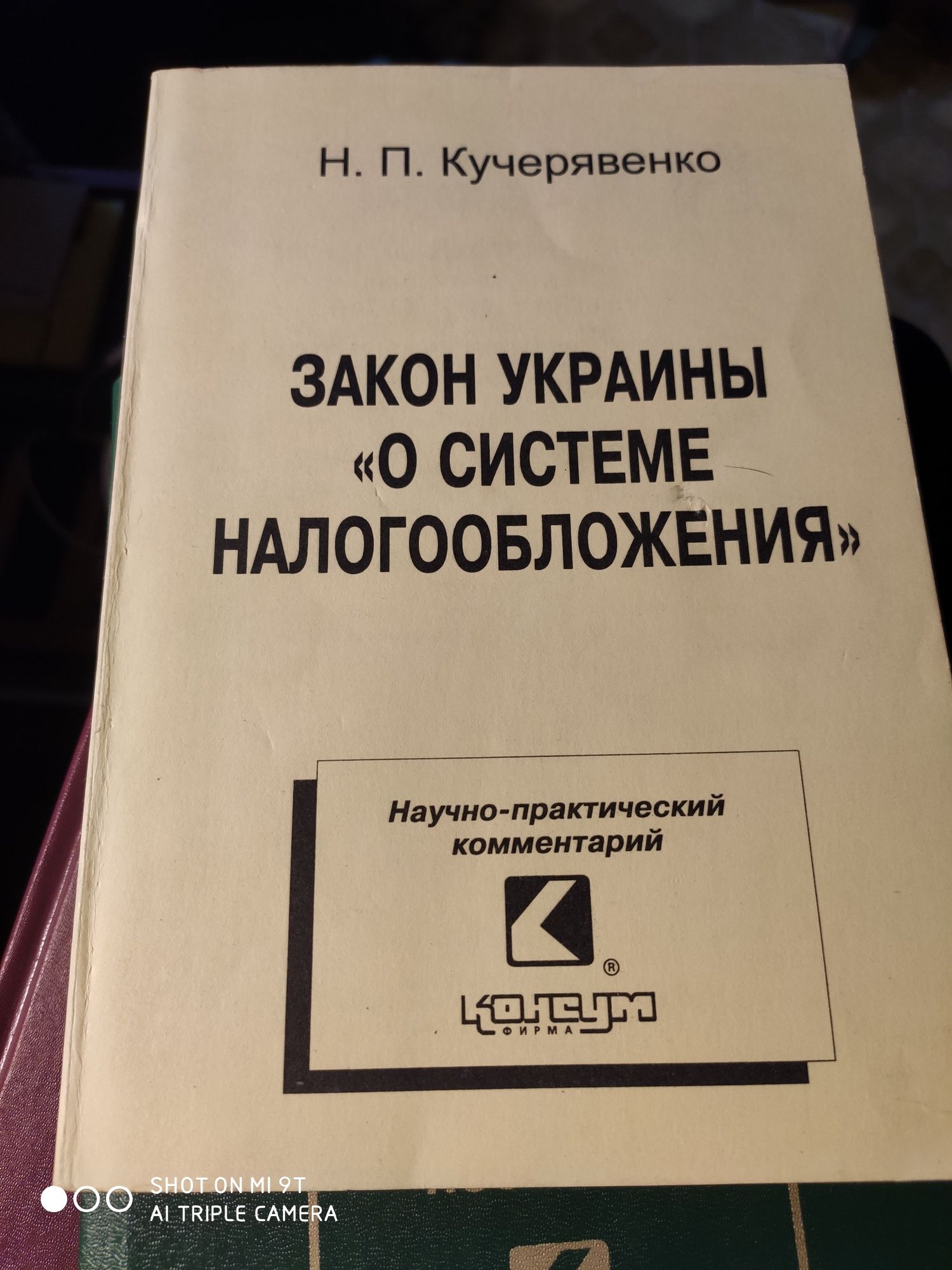 Закон Украины о системе налогообложения