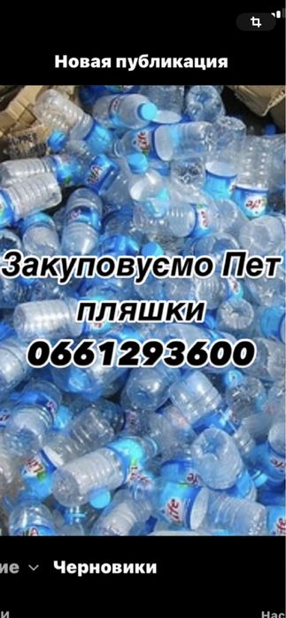 Закуповуємо пет пляшки