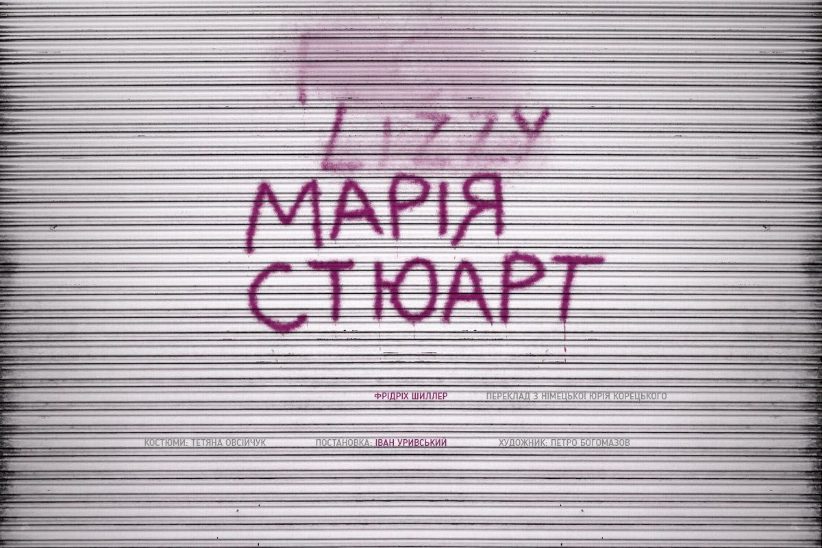 квиток на виставу «Марія Стюарт» в Одесі, 23 жовтня