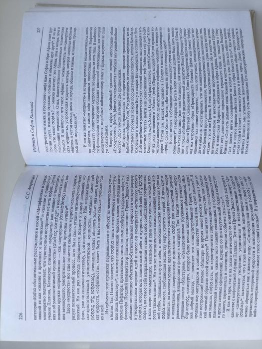 Словарь. София -логос. С. Аверинцев