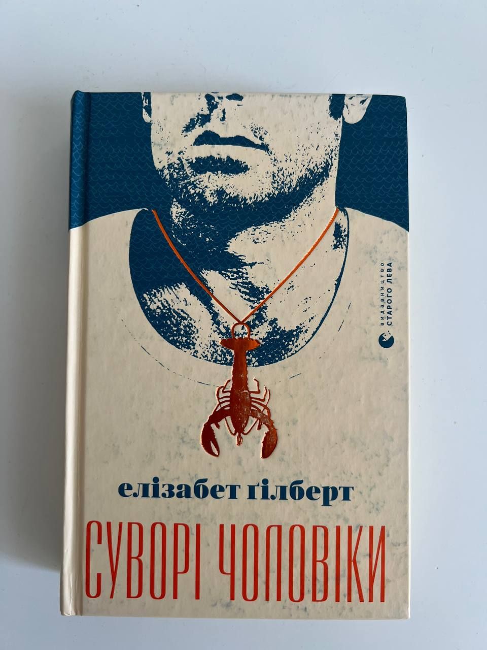 Суворі чоловіки Елізабет Гілберт