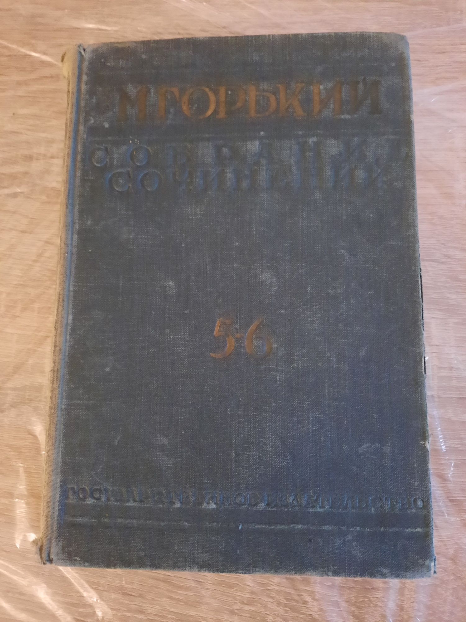 М.Горький 5-6 том изд.1929