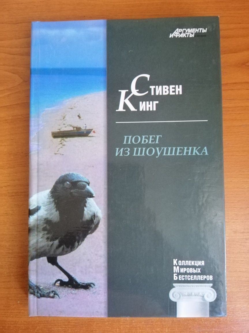 Книга Побег из Шоушенка.