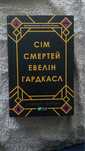 Сім смертей евелін гардкасл, Стюарт тертон