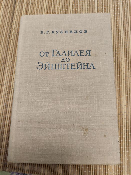 Б.Г.Кузнецов. Развитие физических идей от Галилея до Энштейна
1966