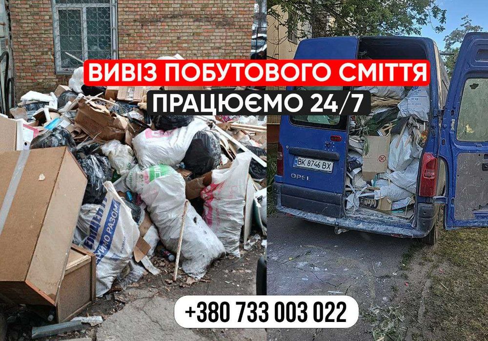 Вивіз побутового сміття. 24/7. Вывоз мусора Стоянка.