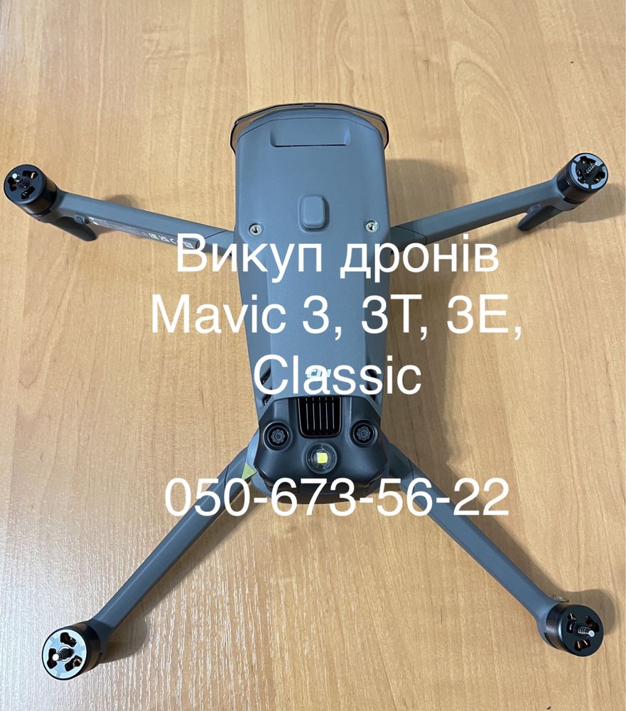 Терміновий викуп квадрокоптерів DJI Mavic 3, швидко та якісно