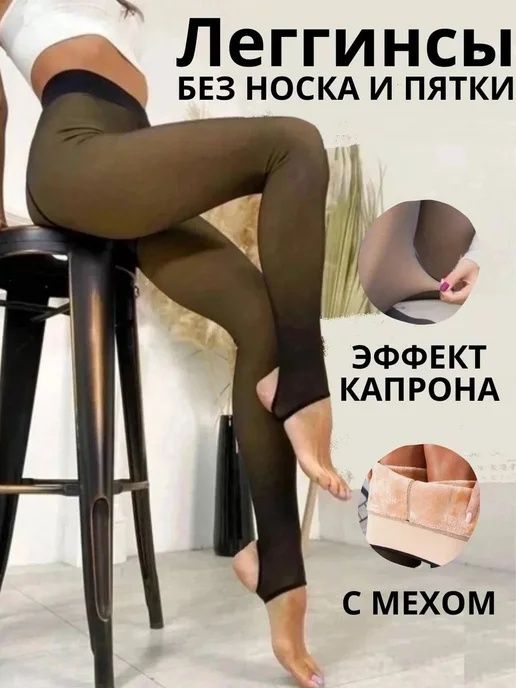 В наличии лосины и колготы эффект капронок