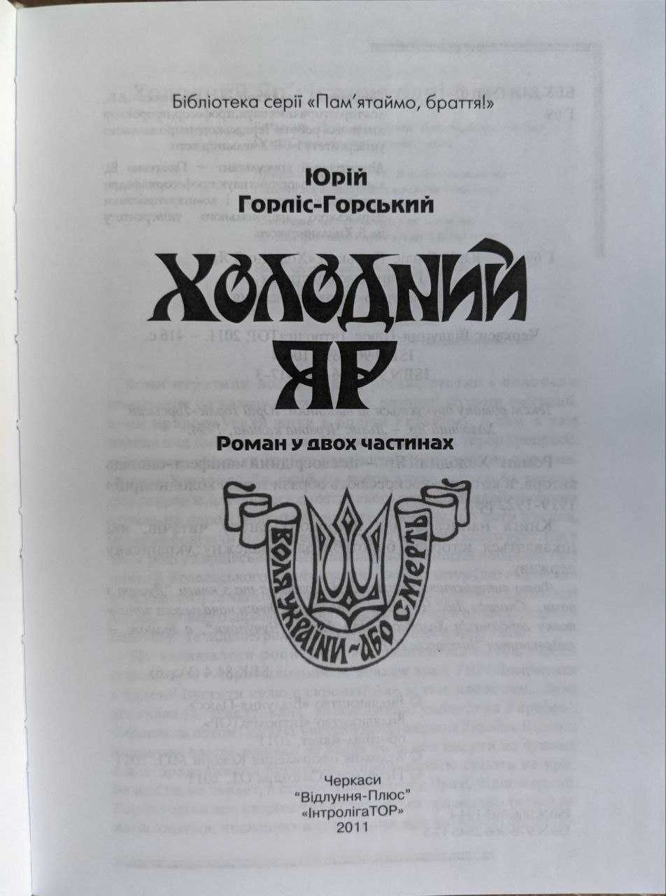 Юрій  Горліс-Горський Холодний яр