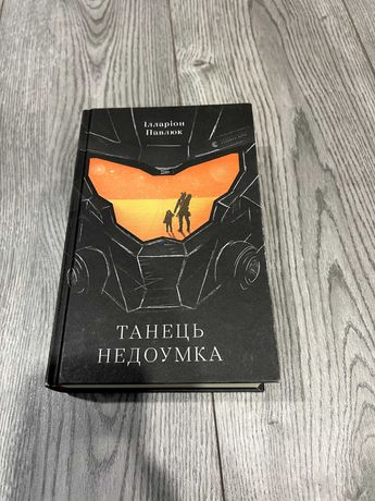 Книга Танець недоумка