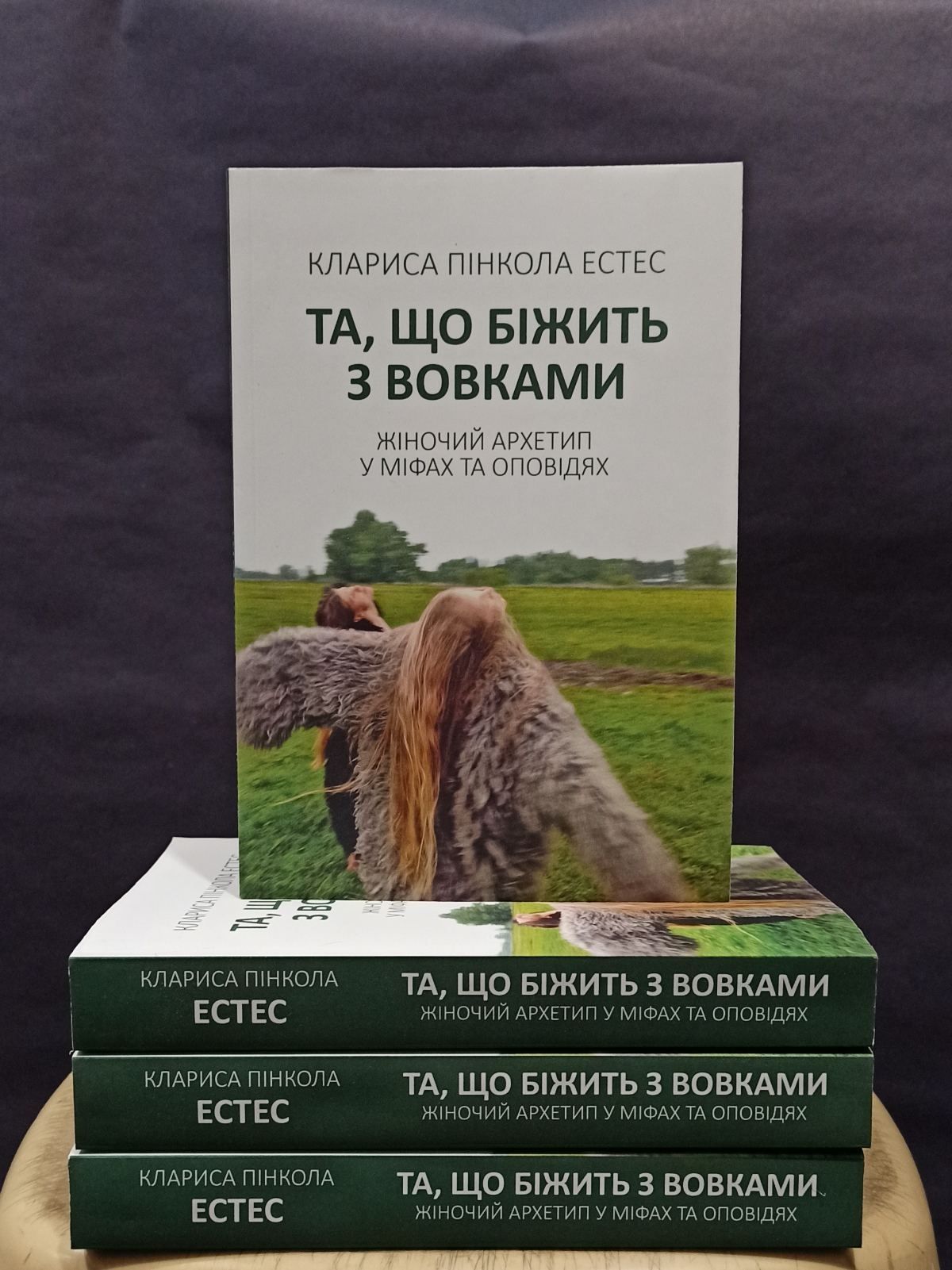 К.Пінкола  Естес "Та, що біжить з вовками". Жінки, що біжать з вовками