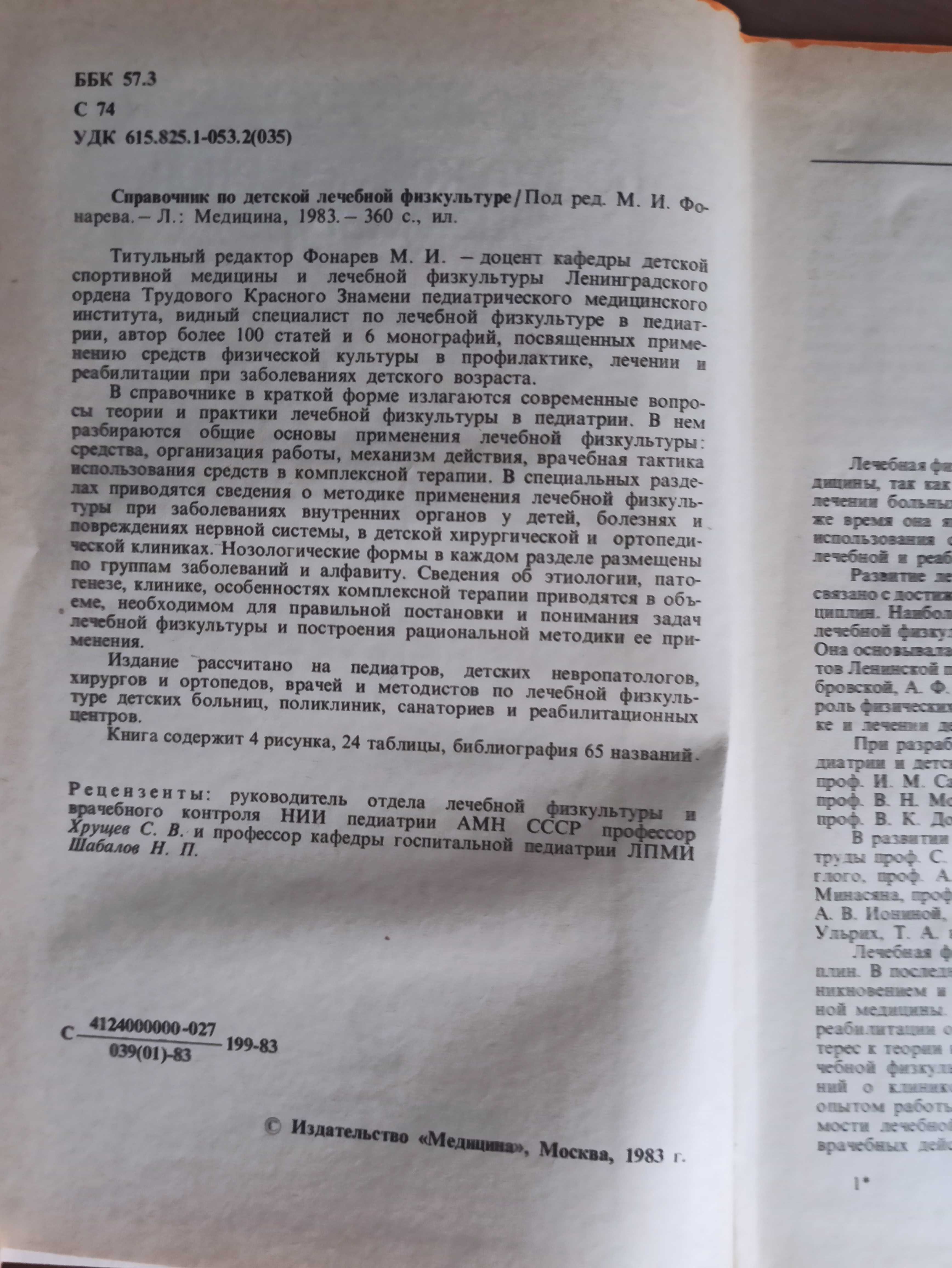 Справочник по детской лечебной физкультуре (Фонарев, Москва, 1983)БУ