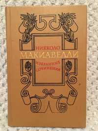 Государь. Макиавелли .И др. произведения