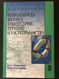 Безопасность бизнеса в индустрии туризма и гостеприимства