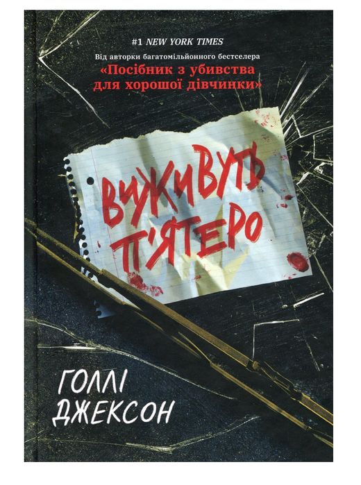 Книга Голлі Джексон " Виживуть п'ятеро"