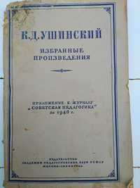 Избранные произведения К.Д. Ушинского. 1946 г.