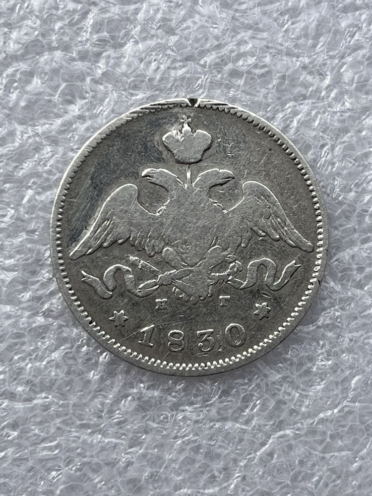 25 копеек Николай 1, Александр 2, 3