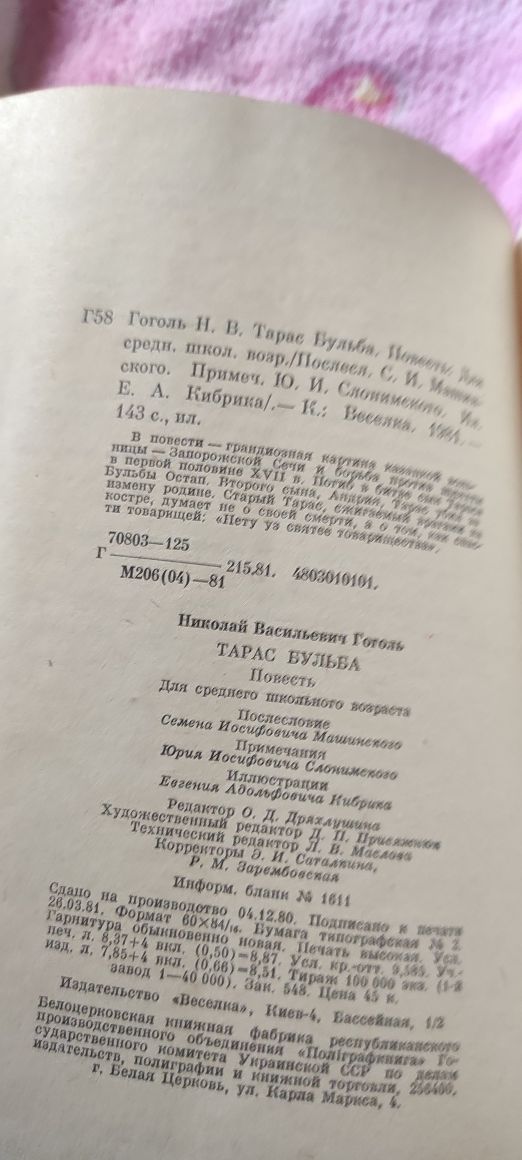 Книга Н.В.Гоголь Тарас Бульба 1981р.