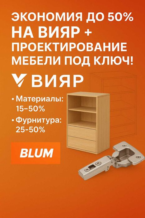 Экономия до 50% на ВИЯР + проектирование мебели под ключ!