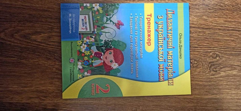 Буквар, книги для 2 класу, збірники