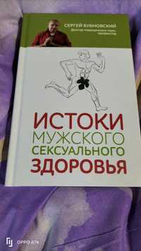 Истоки мужского сексуального здоровья Бубновский книга о здоровье