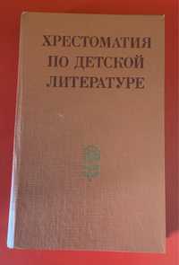 Хрестоматія з дитячої літератури (рос)