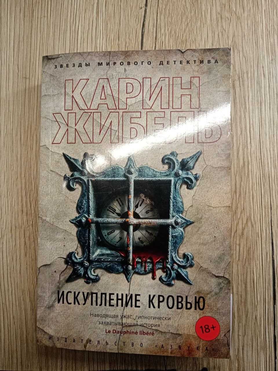 карин жибель искупление кровью